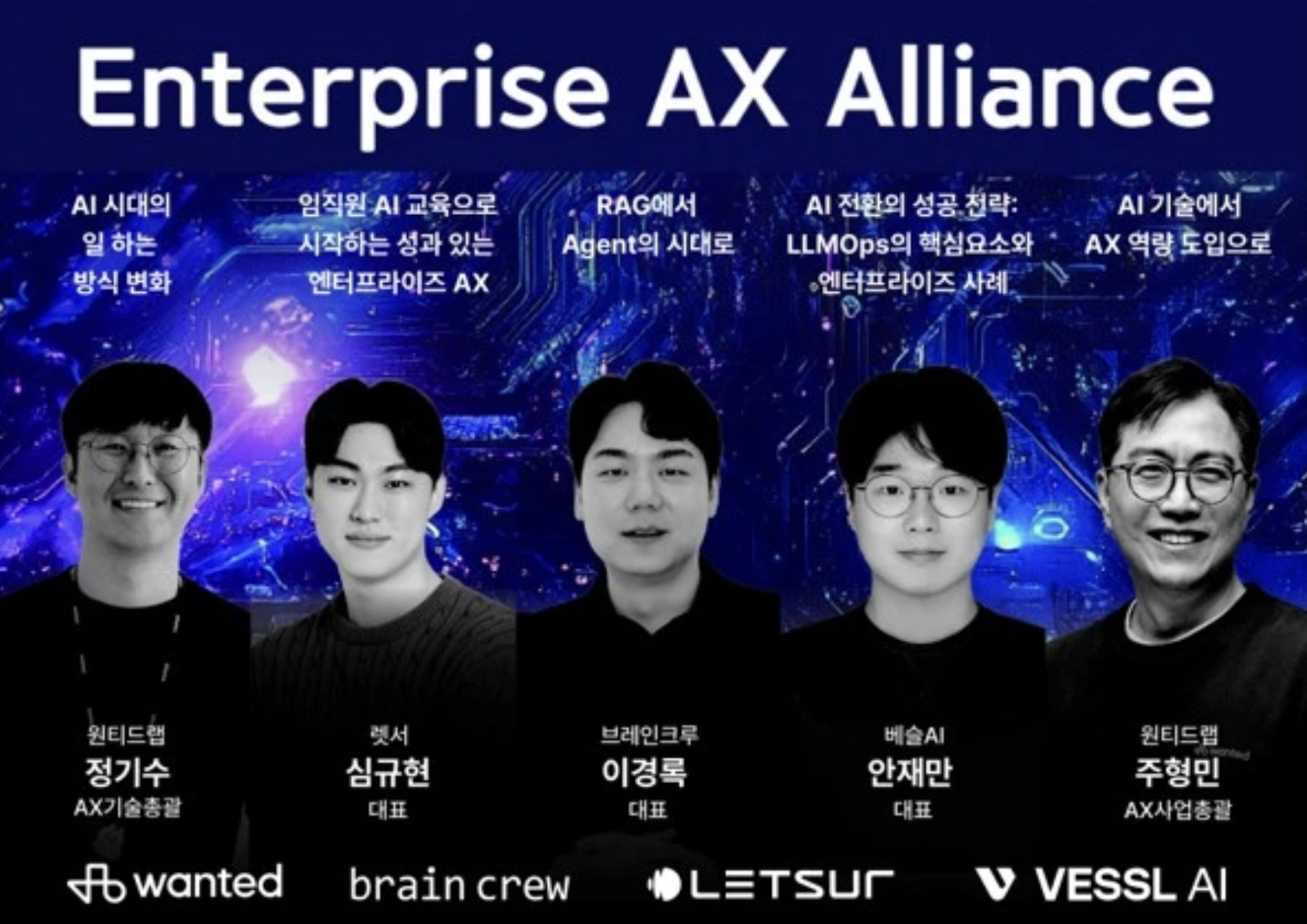 엔터프라이즈 AX 얼라이언스 출범식